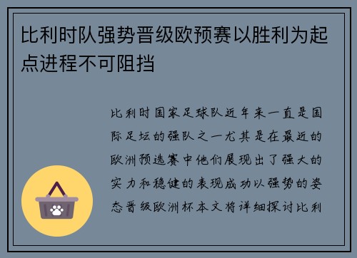 比利时队强势晋级欧预赛以胜利为起点进程不可阻挡