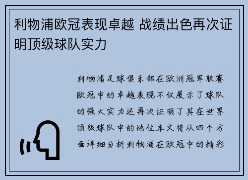 利物浦欧冠表现卓越 战绩出色再次证明顶级球队实力 利物浦欧冠表现卓越 战绩出色再次证明顶级球队实力
