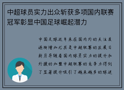 中超球员实力出众斩获多项国内联赛冠军彰显中国足球崛起潜力 中超球员实力出众斩获多项国内联赛冠军彰显中国足球崛起潜力