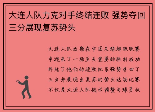 大连人队力克对手终结连败 强势夺回三分展现复苏势头 大连人队力克对手终结连败 强势夺回三分展现复苏势头