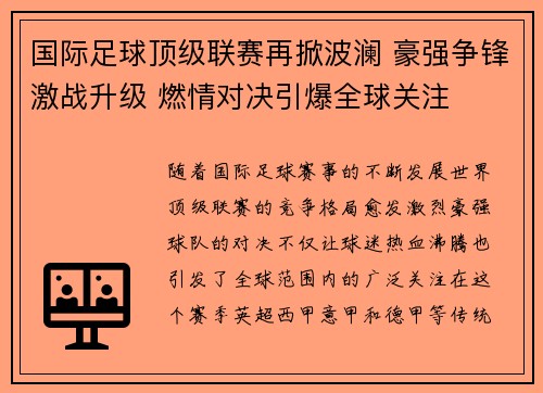 国际足球顶级联赛再掀波澜 豪强争锋激战升级 燃情对决引爆全球关注 国际足球顶级联赛再掀波澜 豪强争锋激战升级 燃情对决引爆全球关注