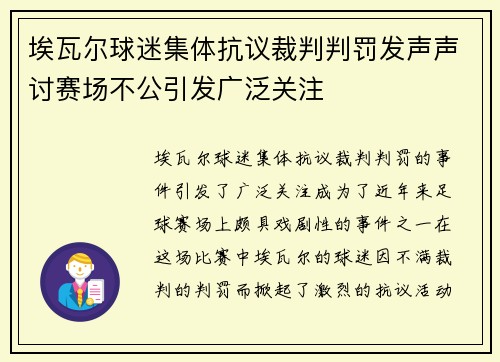 埃瓦尔球迷集体抗议裁判判罚发声声讨赛场不公引发广泛关注 埃瓦尔球迷集体抗议裁判判罚发声声讨赛场不公引发广泛关注
