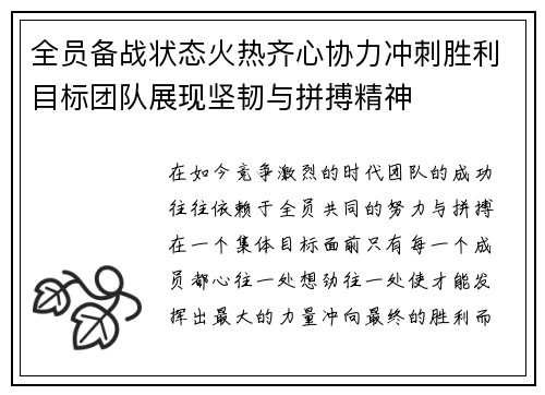 全员备战状态火热齐心协力冲刺胜利目标团队展现坚韧与拼搏精神 全员备战状态火热齐心协力冲刺胜利目标团队展现坚韧与拼搏精神