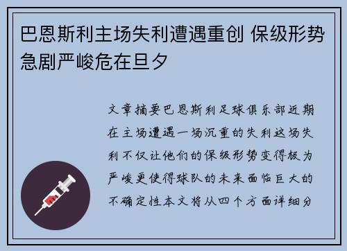 巴恩斯利主场失利遭遇重创 保级形势急剧严峻危在旦夕