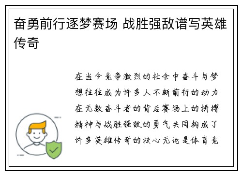 奋勇前行逐梦赛场 战胜强敌谱写英雄传奇 奋勇前行逐梦赛场 战胜强敌谱写英雄传奇