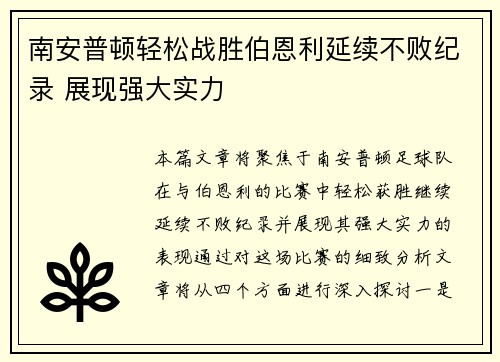 南安普顿轻松战胜伯恩利延续不败纪录 展现强大实力 南安普顿轻松战胜伯恩利延续不败纪录 展现强大实力
