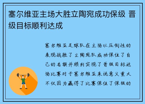 塞尔维亚主场大胜立陶宛成功保级 晋级目标顺利达成 塞尔维亚主场大胜立陶宛成功保级 晋级目标顺利达成