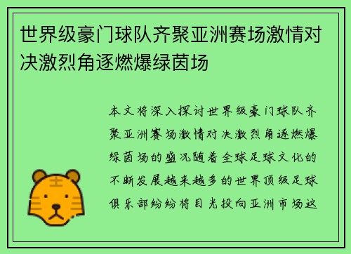 世界级豪门球队齐聚亚洲赛场激情对决激烈角逐燃爆绿茵场 世界级豪门球队齐聚亚洲赛场激情对决激烈角逐燃爆绿茵场