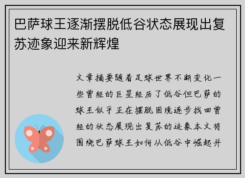 巴萨球王逐渐摆脱低谷状态展现出复苏迹象迎来新辉煌 巴萨球王逐渐摆脱低谷状态展现出复苏迹象迎来新辉煌