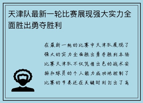 天津队最新一轮比赛展现强大实力全面胜出勇夺胜利 天津队最新一轮比赛展现强大实力全面胜出勇夺胜利
