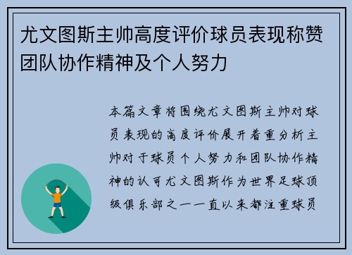 尤文图斯主帅高度评价球员表现称赞团队协作精神及个人努力 尤文图斯主帅高度评价球员表现称赞团队协作精神及个人努力