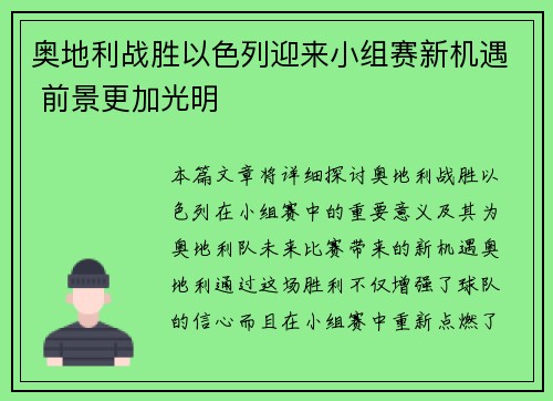 奥地利战胜以色列迎来小组赛新机遇 前景更加光明