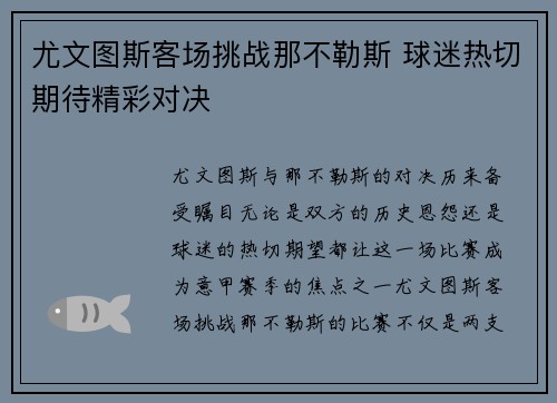 尤文图斯客场挑战那不勒斯 球迷热切期待精彩对决