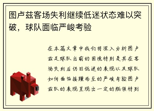 图卢兹客场失利继续低迷状态难以突破，球队面临严峻考验