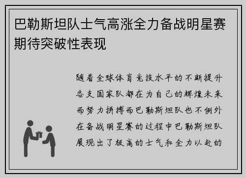 巴勒斯坦队士气高涨全力备战明星赛期待突破性表现 巴勒斯坦队士气高涨全力备战明星赛期待突破性表现