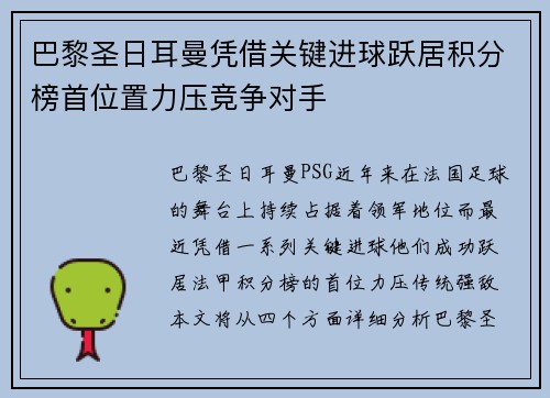 巴黎圣日耳曼凭借关键进球跃居积分榜首位置力压竞争对手 巴黎圣日耳曼凭借关键进球跃居积分榜首位置力压竞争对手
