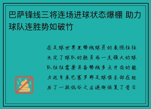 巴萨锋线三将连场进球状态爆棚 助力球队连胜势如破竹 巴萨锋线三将连场进球状态爆棚 助力球队连胜势如破竹