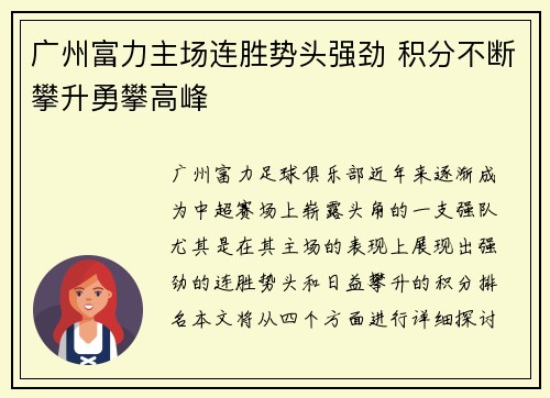 广州富力主场连胜势头强劲 积分不断攀升勇攀高峰 广州富力主场连胜势头强劲 积分不断攀升勇攀高峰