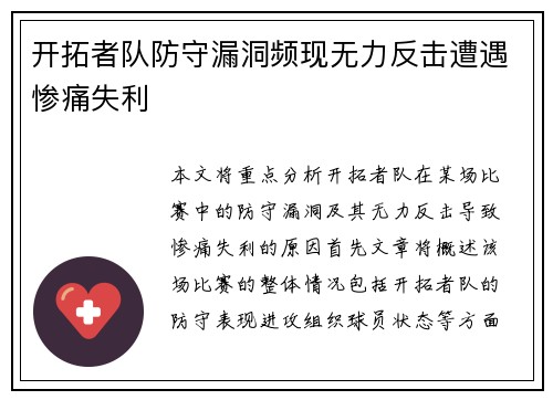开拓者队防守漏洞频现无力反击遭遇惨痛失利 开拓者队防守漏洞频现无力反击遭遇惨痛失利