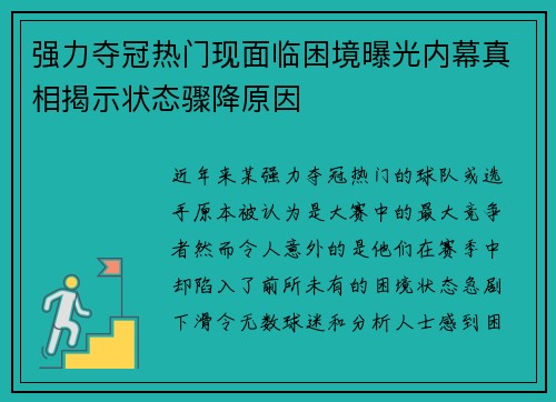 强力夺冠热门现面临困境曝光内幕真相揭示状态骤降原因 强力夺冠热门现面临困境曝光内幕真相揭示状态骤降原因