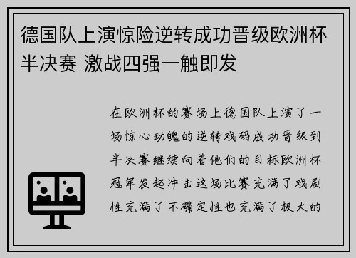 德国队上演惊险逆转成功晋级欧洲杯半决赛 激战四强一触即发 德国队上演惊险逆转成功晋级欧洲杯半决赛 激战四强一触即发