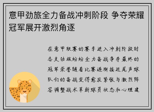意甲劲旅全力备战冲刺阶段 争夺荣耀冠军展开激烈角逐