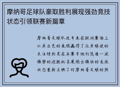 摩纳哥足球队豪取胜利展现强劲竞技状态引领联赛新篇章 摩纳哥足球队豪取胜利展现强劲竞技状态引领联赛新篇章