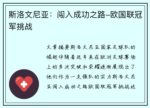 斯洛文尼亚：闯入成功之路-欧国联冠军挑战