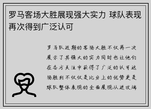 罗马客场大胜展现强大实力 球队表现再次得到广泛认可 罗马客场大胜展现强大实力 球队表现再次得到广泛认可