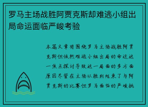 罗马主场战胜阿贾克斯却难逃小组出局命运面临严峻考验 罗马主场战胜阿贾克斯却难逃小组出局命运面临严峻考验