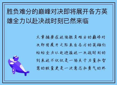 胜负难分的巅峰对决即将展开各方英雄全力以赴决战时刻已然来临 胜负难分的巅峰对决即将展开各方英雄全力以赴决战时刻已然来临