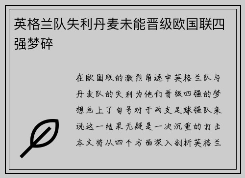 英格兰队失利丹麦未能晋级欧国联四强梦碎 英格兰队失利丹麦未能晋级欧国联四强梦碎