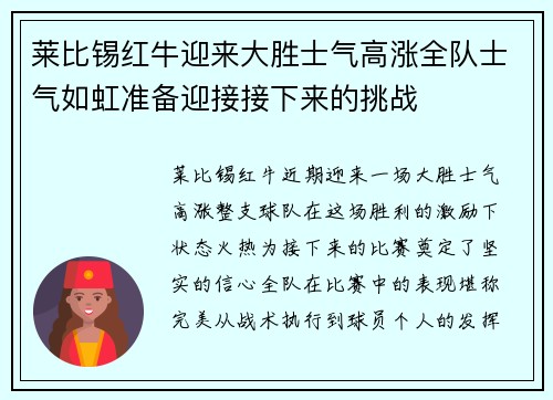 莱比锡红牛迎来大胜士气高涨全队士气如虹准备迎接接下来的挑战 莱比锡红牛迎来大胜士气高涨全队士气如虹准备迎接接下来的挑战