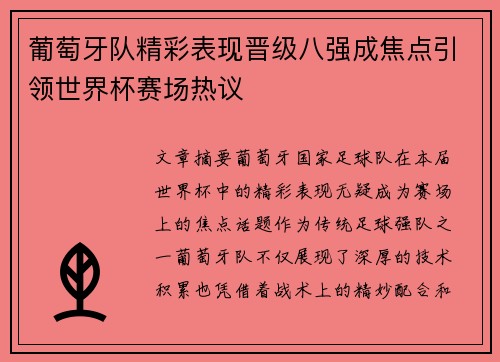 葡萄牙队精彩表现晋级八强成焦点引领世界杯赛场热议
