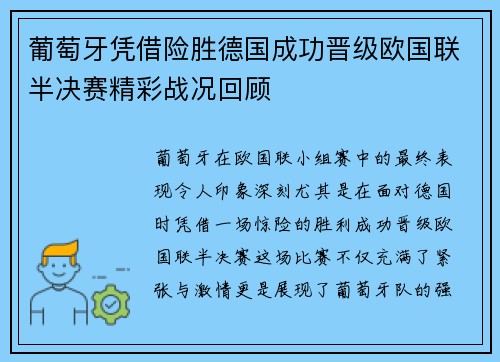 葡萄牙凭借险胜德国成功晋级欧国联半决赛精彩战况回顾