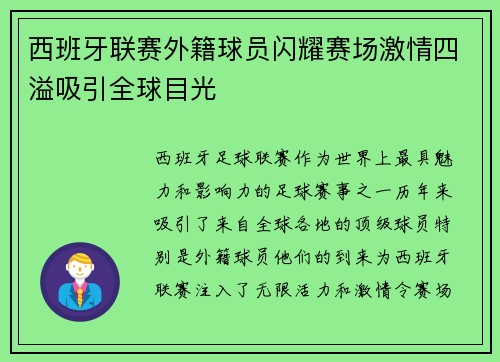 西班牙联赛外籍球员闪耀赛场激情四溢吸引全球目光 西班牙联赛外籍球员闪耀赛场激情四溢吸引全球目光