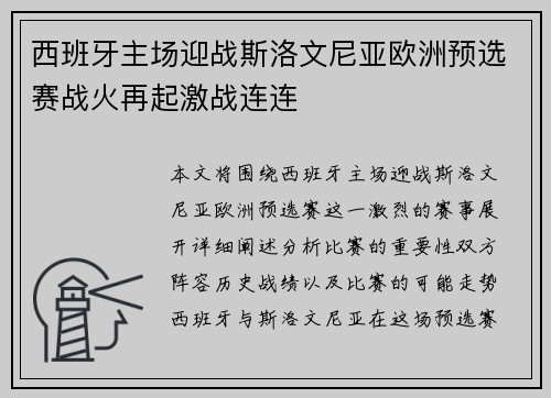 西班牙主场迎战斯洛文尼亚欧洲预选赛战火再起激战连连 西班牙主场迎战斯洛文尼亚欧洲预选赛战火再起激战连连