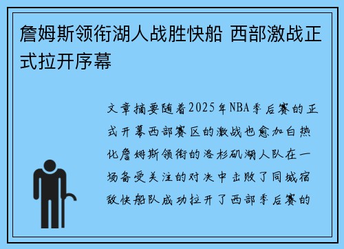 詹姆斯领衔湖人战胜快船 西部激战正式拉开序幕 詹姆斯领衔湖人战胜快船 西部激战正式拉开序幕