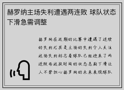 赫罗纳主场失利遭遇两连败 球队状态下滑急需调整 赫罗纳主场失利遭遇两连败 球队状态下滑急需调整