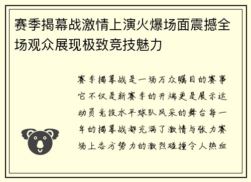 赛季揭幕战激情上演火爆场面震撼全场观众展现极致竞技魅力 赛季揭幕战激情上演火爆场面震撼全场观众展现极致竞技魅力