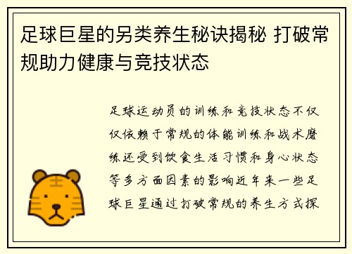 足球巨星的另类养生秘诀揭秘 打破常规助力健康与竞技状态 足球巨星的另类养生秘诀揭秘 打破常规助力健康与竞技状态