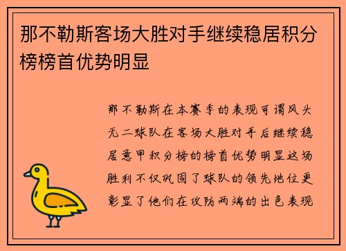 那不勒斯客场大胜对手继续稳居积分榜榜首优势明显
