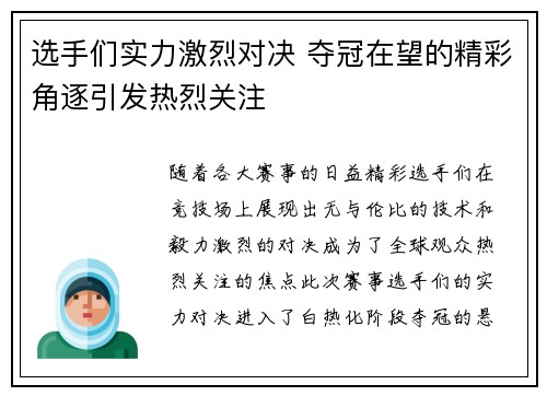 选手们实力激烈对决 夺冠在望的精彩角逐引发热烈关注