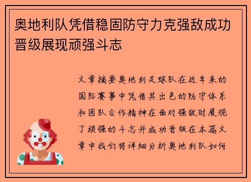 奥地利队凭借稳固防守力克强敌成功晋级展现顽强斗志 奥地利队凭借稳固防守力克强敌成功晋级展现顽强斗志