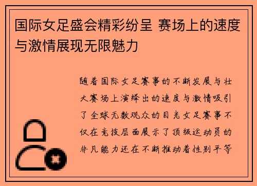 国际女足盛会精彩纷呈 赛场上的速度与激情展现无限魅力