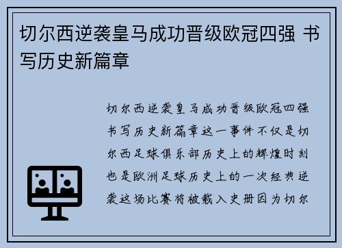 切尔西逆袭皇马成功晋级欧冠四强 书写历史新篇章 切尔西逆袭皇马成功晋级欧冠四强 书写历史新篇章