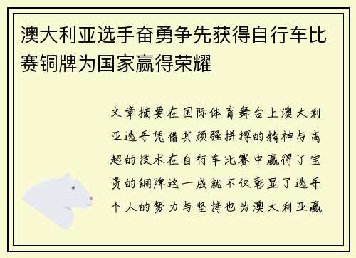 澳大利亚选手奋勇争先获得自行车比赛铜牌为国家赢得荣耀 澳大利亚选手奋勇争先获得自行车比赛铜牌为国家赢得荣耀