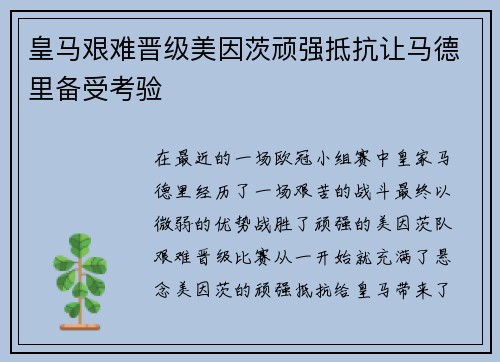 皇马艰难晋级美因茨顽强抵抗让马德里备受考验 皇马艰难晋级美因茨顽强抵抗让马德里备受考验