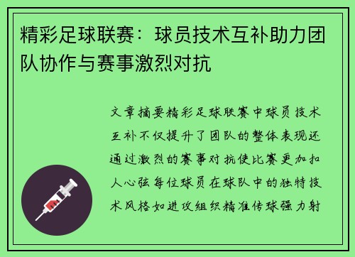 精彩足球联赛:球员技术互补助力团队协作与赛事激烈对抗 精彩足球联赛:球员技术互补助力团队协作与赛事激烈对抗