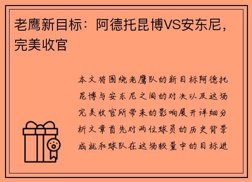 老鹰新目标:阿德托昆博VS安东尼,完美收官 老鹰新目标:阿德托昆博VS安东尼,完美收官